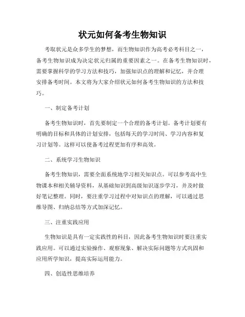 状元如何备考生物知识