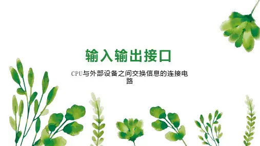 输入输出接口