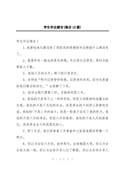 学生毕业感言(集合15篇)