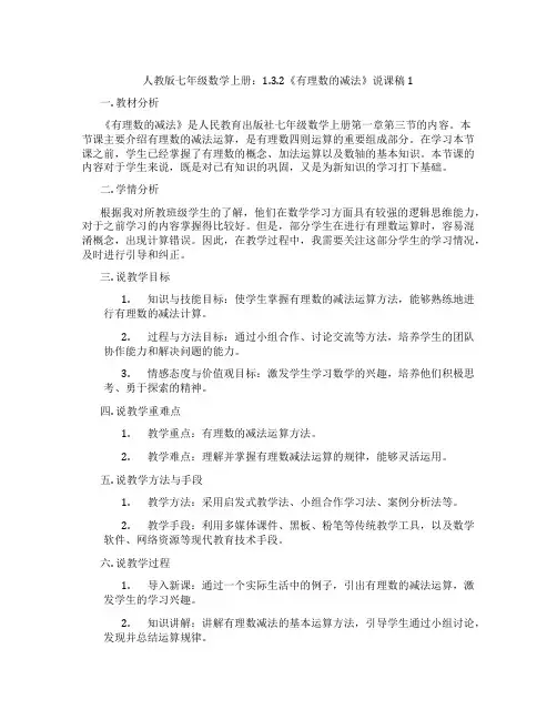 人教版七年级数学上册：1.3.2《有理数的减法》说课稿1