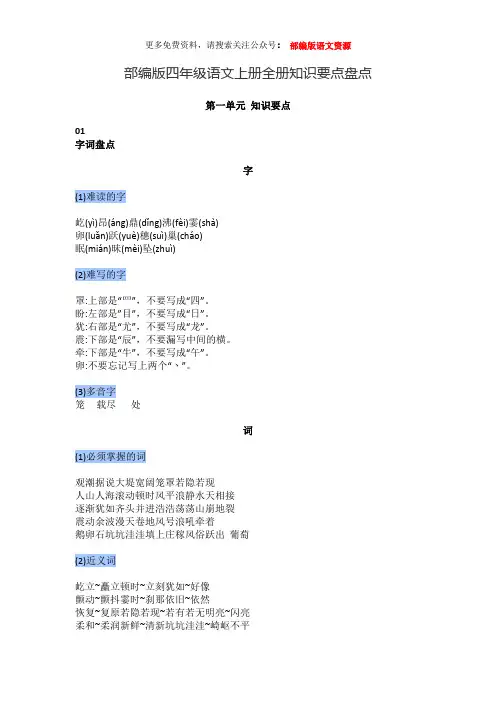 部编版四年级语文上册全册知识要点汇总