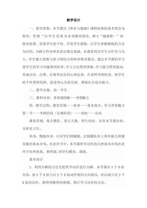 高中体育与健康_健身操青春魅力第一节教学设计学情分析教材分析课后反思