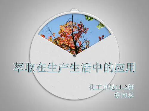 萃取在生产生活中的应用