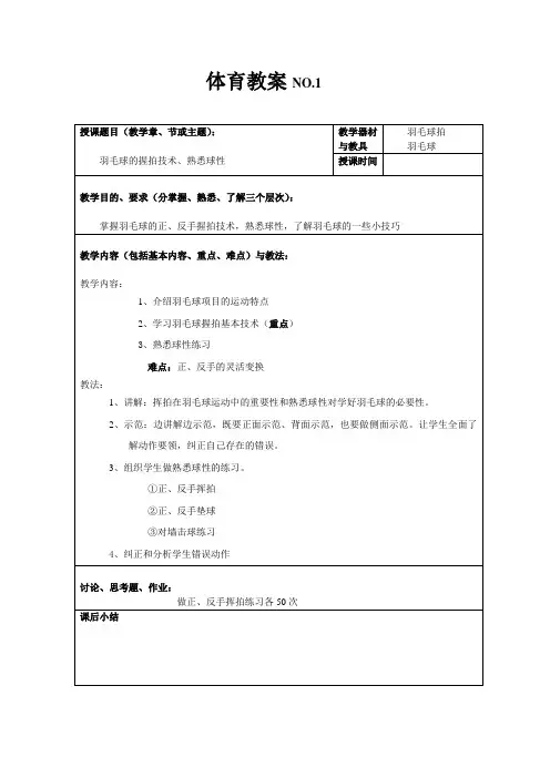 羽毛球教案1