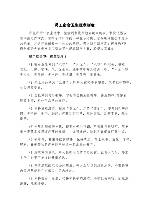 员工宿舍卫生规章制度