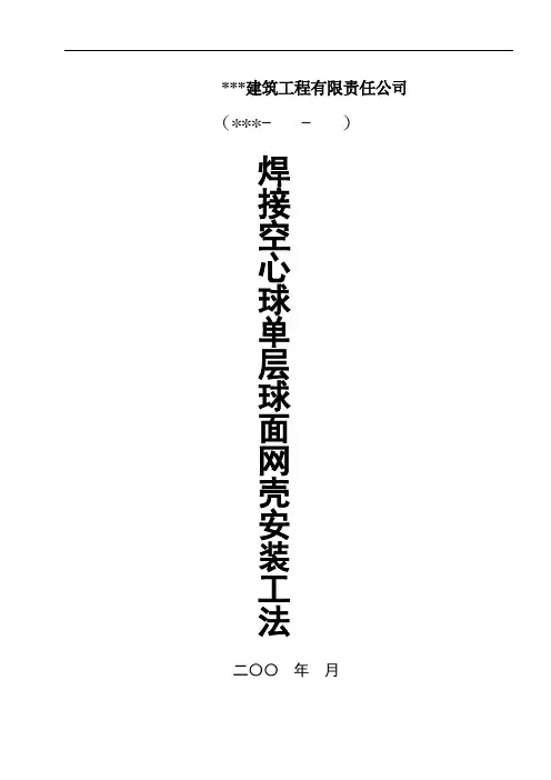 钢结构焊接空心球单层球面网壳安装工法之一