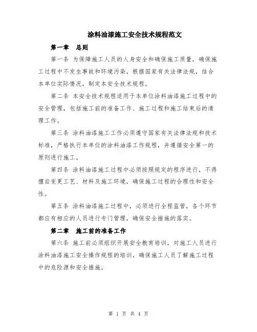 涂料油漆施工安全技术规程范文