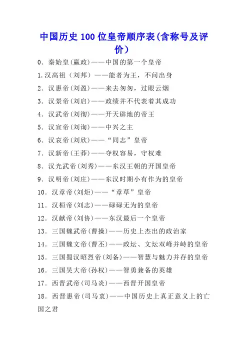 中国历史100位皇帝顺序表(含称号及评价)