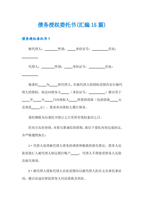 债务授权委托书(汇编15篇)