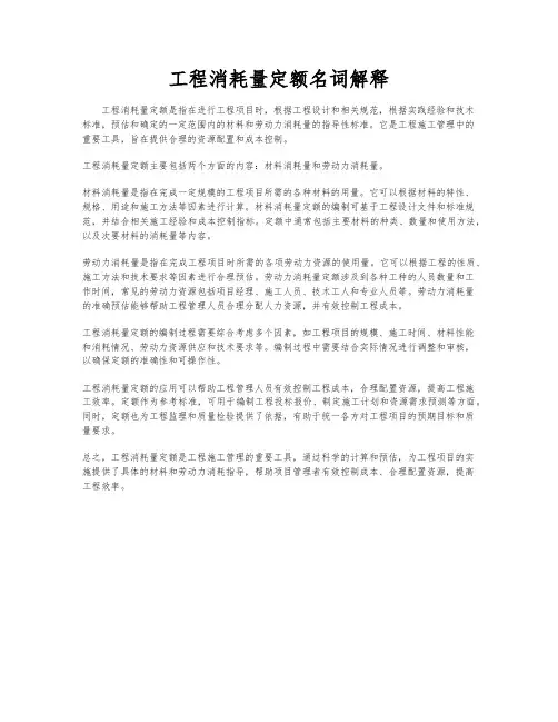 工程消耗量定额名词解释