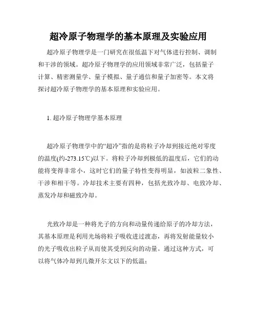 超冷原子物理学的基本原理及实验应用