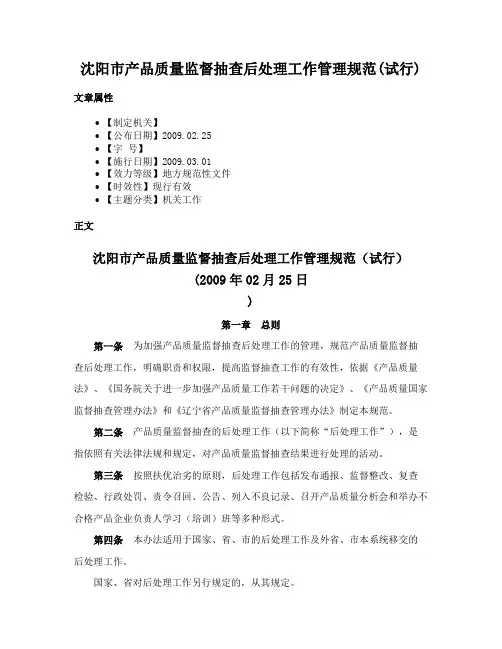 沈阳市产品质量监督抽查后处理工作管理规范(试行)