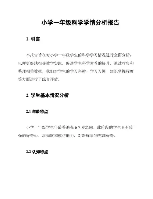 小学一年级科学学情分析报告