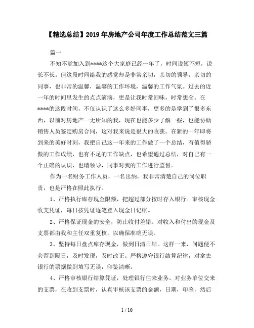 【精选总结】2019年房地产公司年度工作总结范文三篇