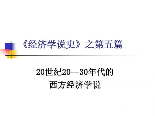 经济学说史课件c5
