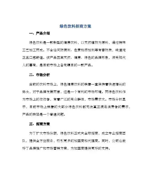 绿色饮料招商方案