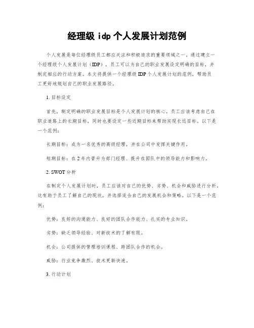 经理级idp个人发展计划范例