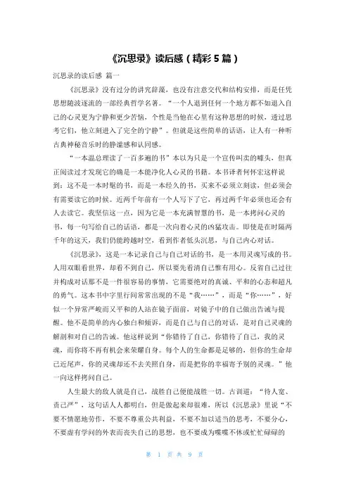 《沉思录》读后感(精彩5篇)