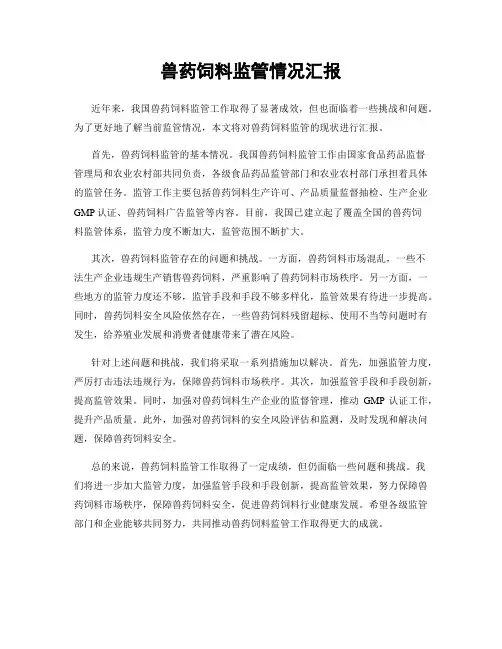 兽药饲料监管情况汇报