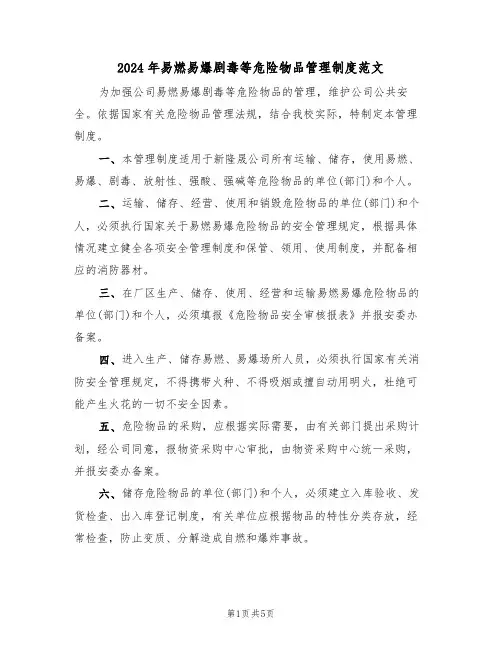 2024年易燃易爆剧毒等危险物品管理制度范文(二篇)