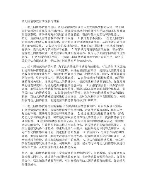 幼儿园情感教育的现状与对策