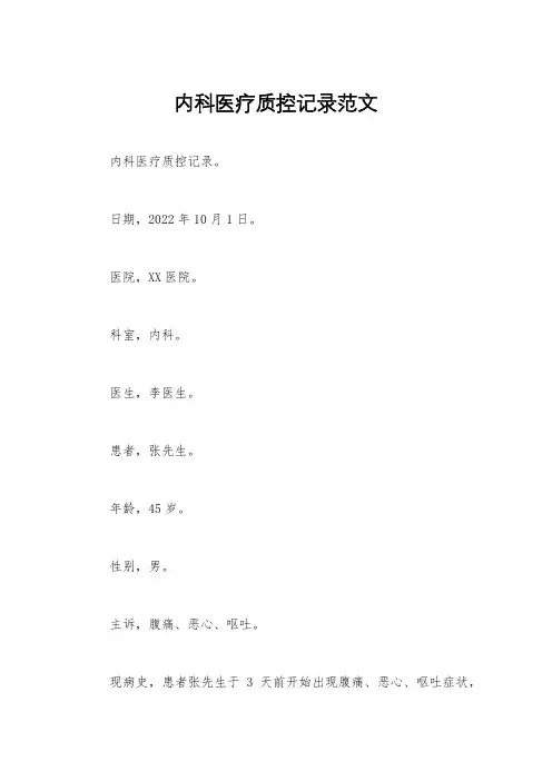 内科医疗质控记录范文