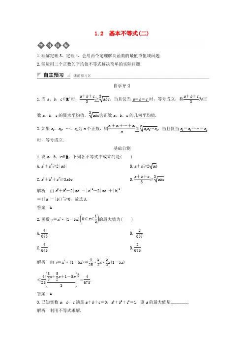 2018-2019学年高中数学 第一章 不等式的基本性质和证明的基本方法 1.2 基本不等式(二