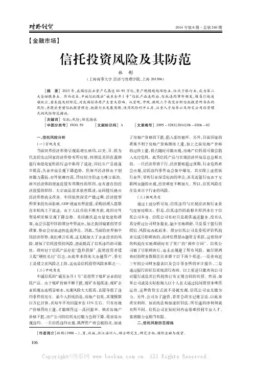 信托投资风险及其防范