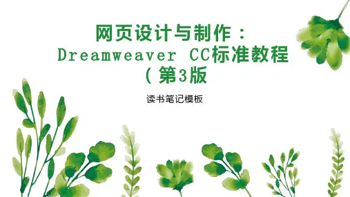 网页设计与制作：Dreamweaver CC标准教程(第3版
