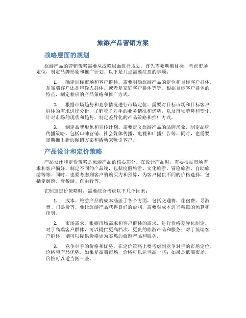 旅游产品营销方案