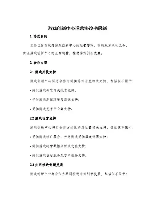 游戏创新中心运营协议书最新
