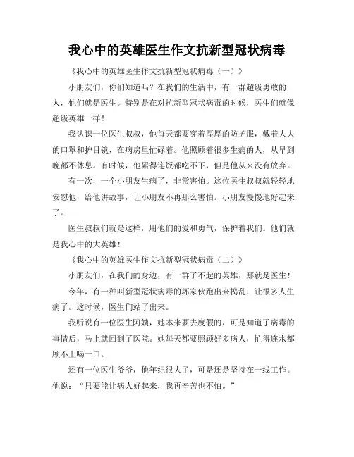 我心中的英雄医生作文抗新型冠状病毒