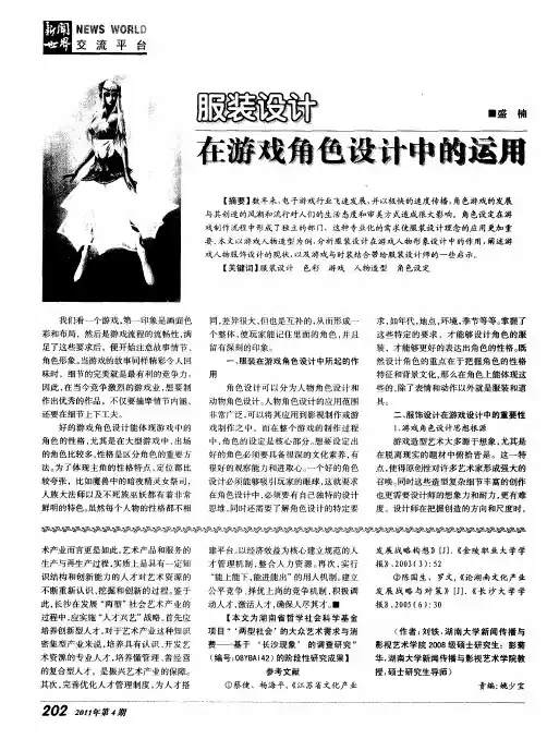 服装设计在游戏角色设计中的运用