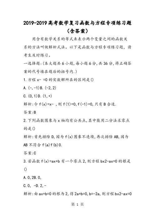 高考数学复习函数与方程专项练习题(含答案)