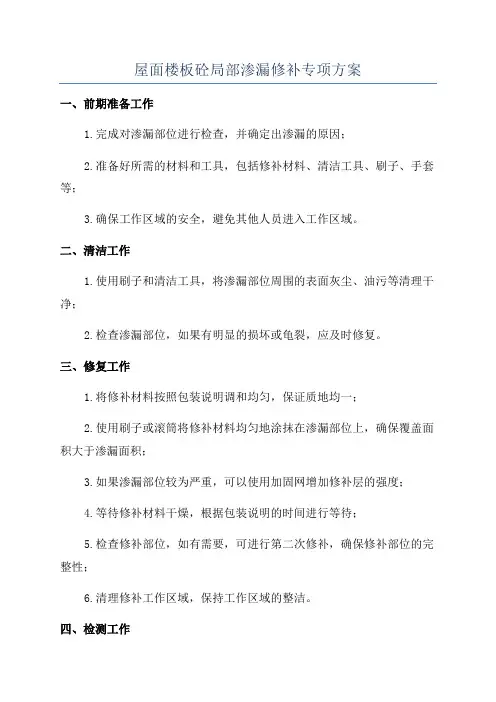 屋面楼板砼局部渗漏修补专项方案