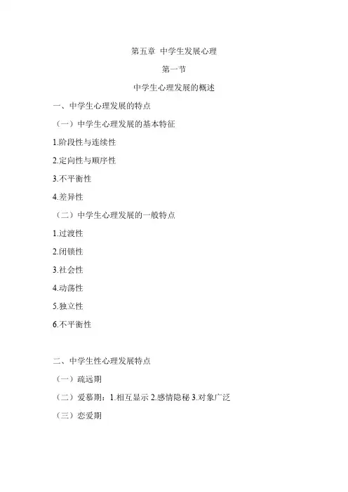 (5)第五章 中学生发展心理