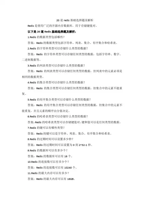 20道redis基础选择题及解析