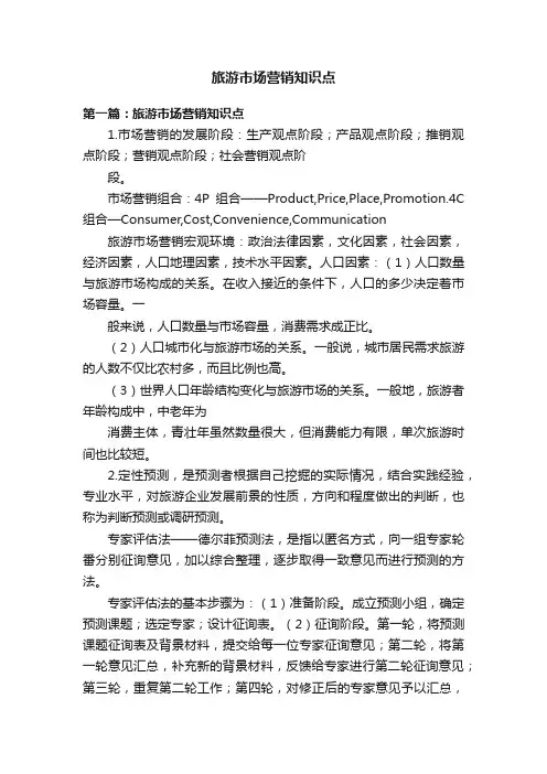 旅游市场营销知识点