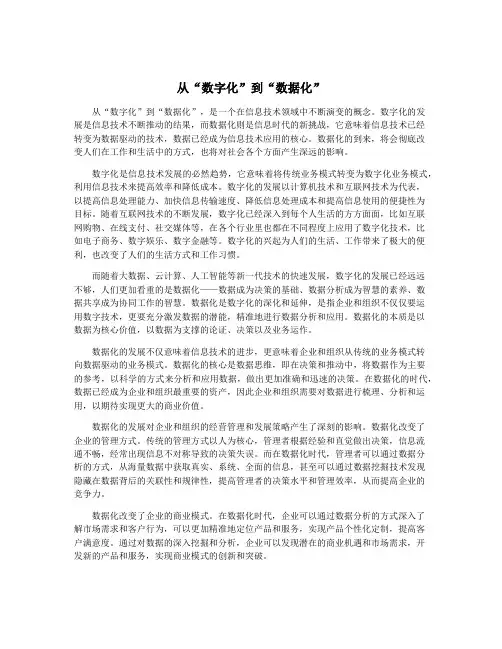 从“数字化”到“数据化”