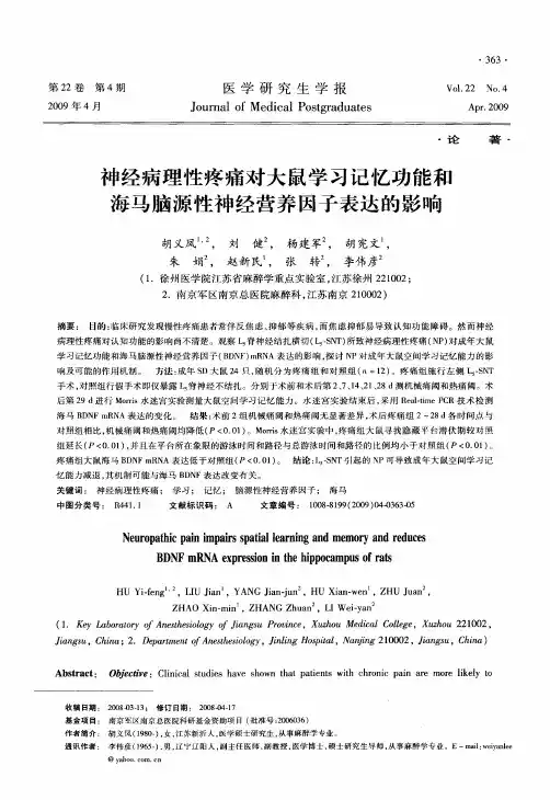 神经病理性疼痛对大鼠学习记忆功能和海马脑源性神经营养因子表达的影响