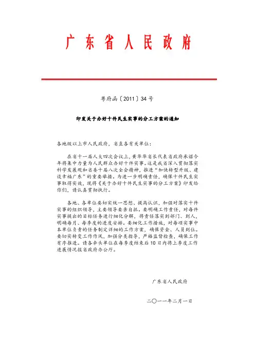 印发关于办好十件民生实事的分工方案的通知-粤府函〔2011〕34号