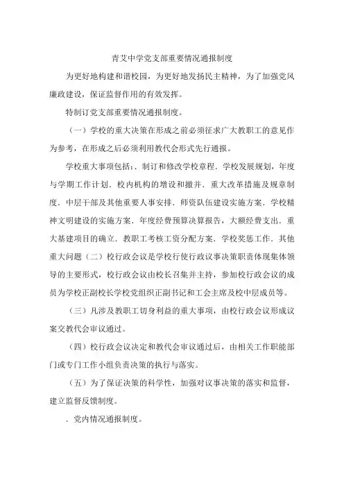 青艾中学党支部重要情况通报制度