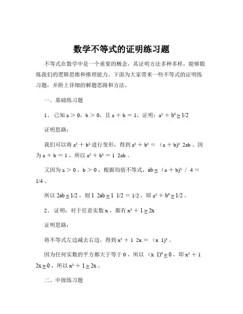数学不等式的证明练习题