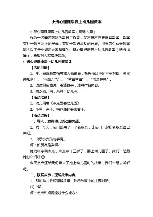 小班心理健康爱上幼儿园教案