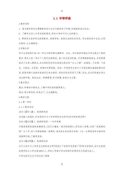 七年级政治上册 1_1 中学序曲教案 新人教版(道德与法治)