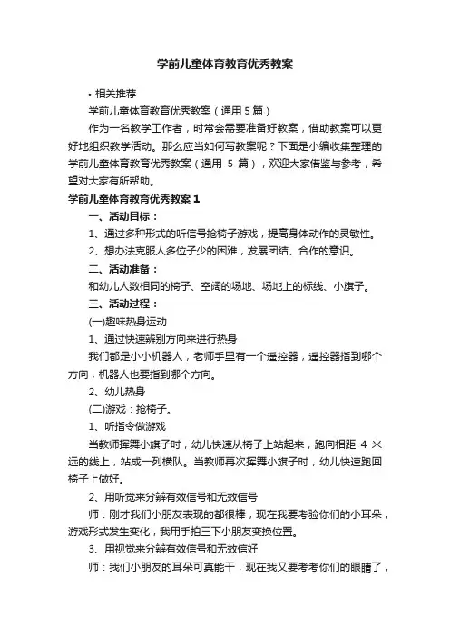 学前儿童体育教育优秀教案