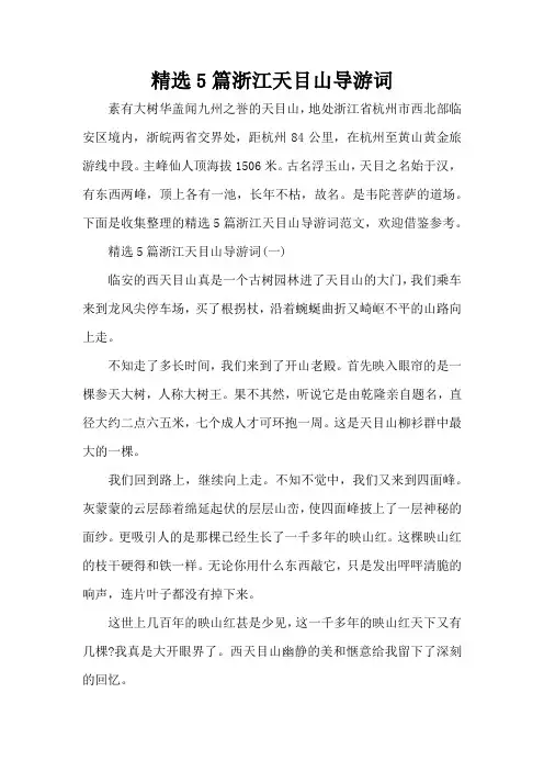 精选5篇浙江天目山导游词(标准版)