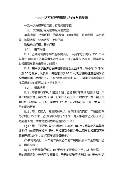 一元一次方程解应用题：行程问题专题