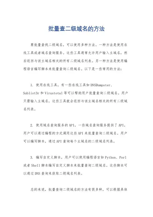 批量查二级域名的方法