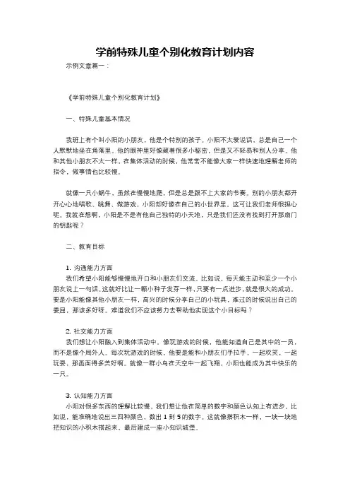 学前特殊儿童个别化教育计划内容